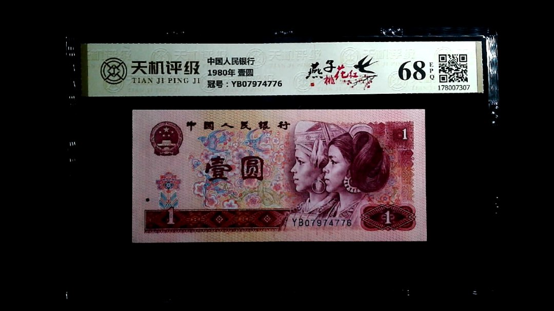 中国人民银行1980年 壹圆，冠号YB07974776，纸币，钱币收藏