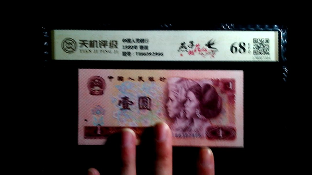 中国人民银行1980年 壹圆，冠号TI66392966，纸币，钱币收藏