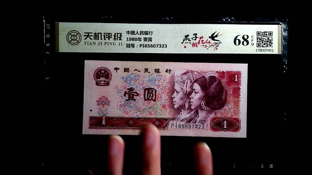 中国人民银行1980年 壹圆，冠号PI65607323，纸币，钱币收藏
