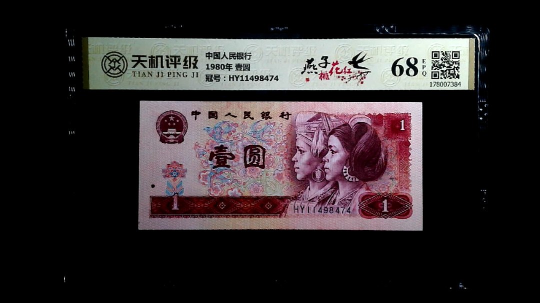 中国人民银行1980年 壹圆，冠号HY11498474，纸币，钱币收藏