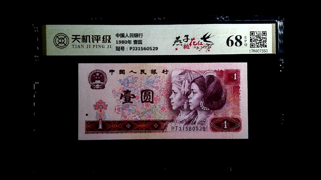 中国人民银行1980年 壹圆，冠号PJ31560529，纸币，钱币收藏