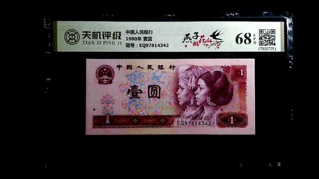 中国人民银行1980年 壹圆，冠号EQ97814342，纸币，钱币收藏