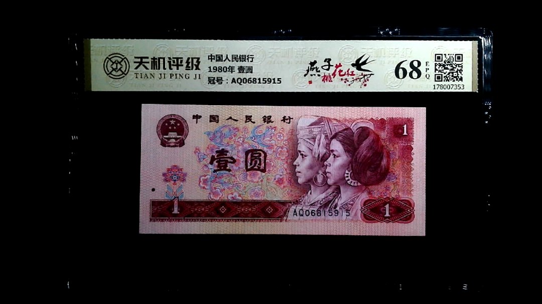中国人民银行1980年 壹圆，冠号AQ06815915，纸币，钱币收藏