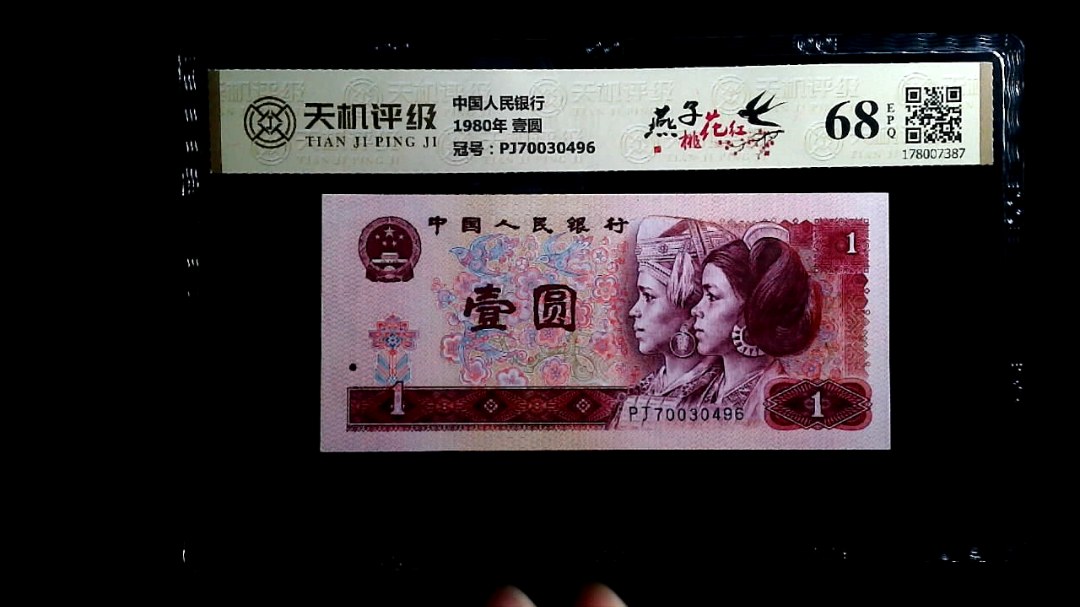 中国人民银行1980年 壹圆，冠号PJ70030496，纸币，钱币收藏