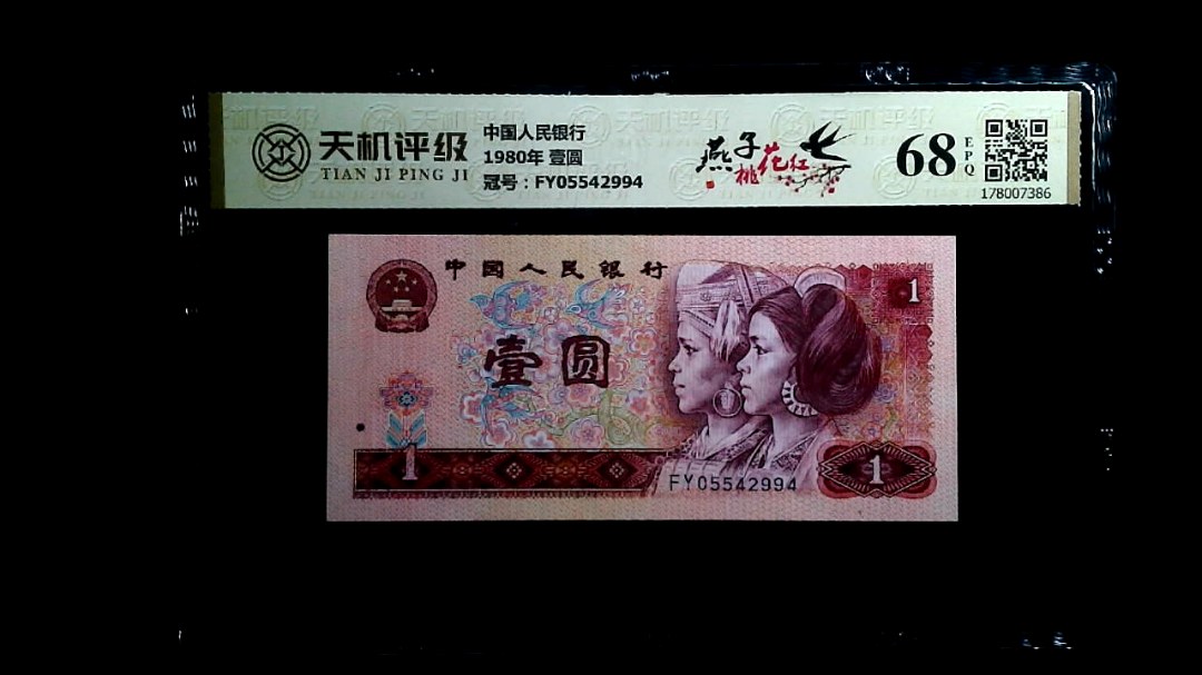 中国人民银行1980年 壹圆，冠号FY05542994，纸币，钱币收藏