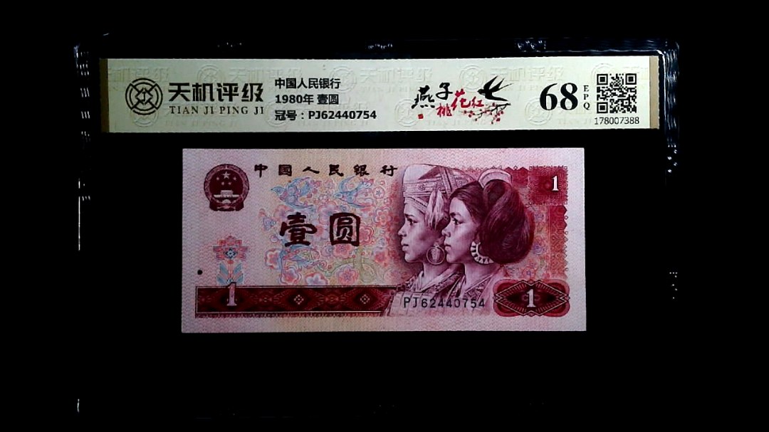 中国人民银行1980年 壹圆，冠号PJ62440754，纸币，钱币收藏
