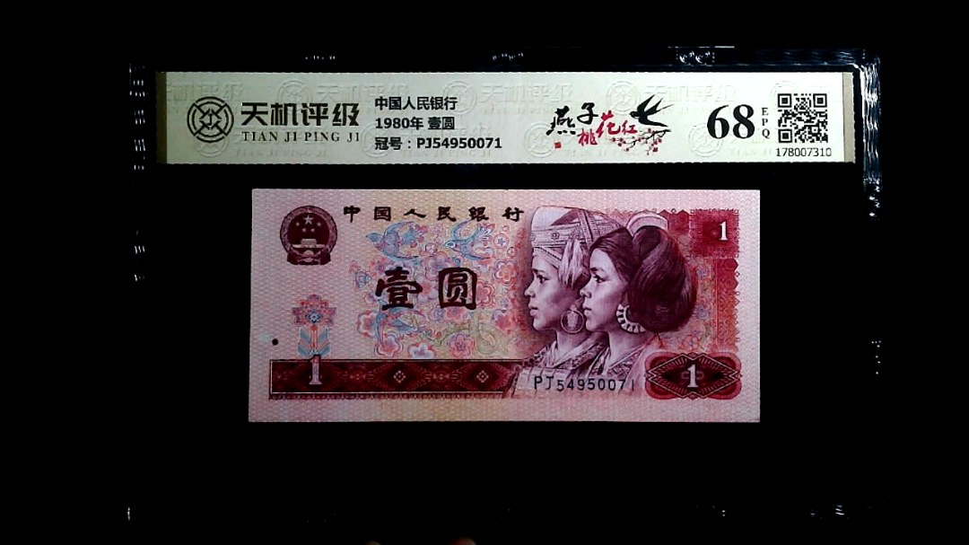 中国人民银行1980年 壹圆，冠号PJ54950071，纸币，钱币收藏