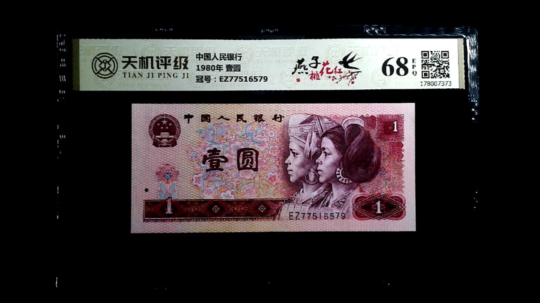 中国人民银行1980年 壹圆，冠号EZ77516579，纸币，钱币收藏