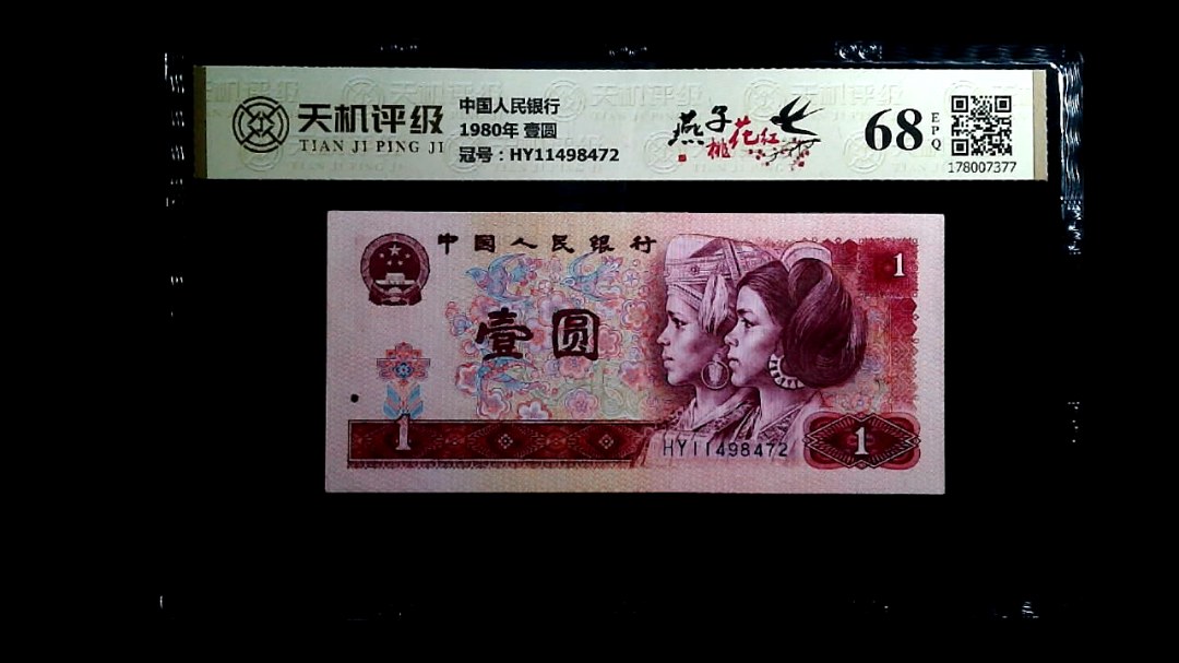 中国人民银行1980年 壹圆，冠号HY11498472，纸币，钱币收藏