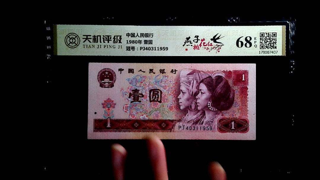 中国人民银行1980年 壹圆，冠号PJ40311959，纸币，钱币收藏