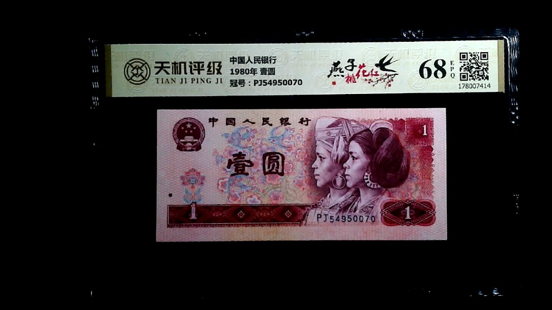 中国人民银行1980年 壹圆，冠号PJ54950070，纸币，钱币收藏