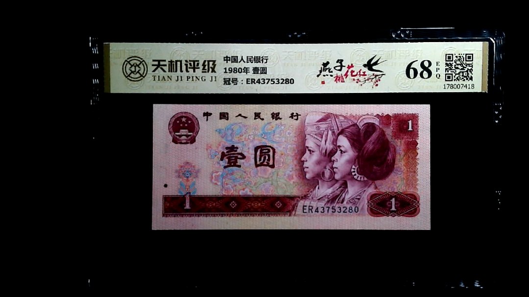 中国人民银行1980年 壹圆，冠号ER43753280，纸币，钱币收藏