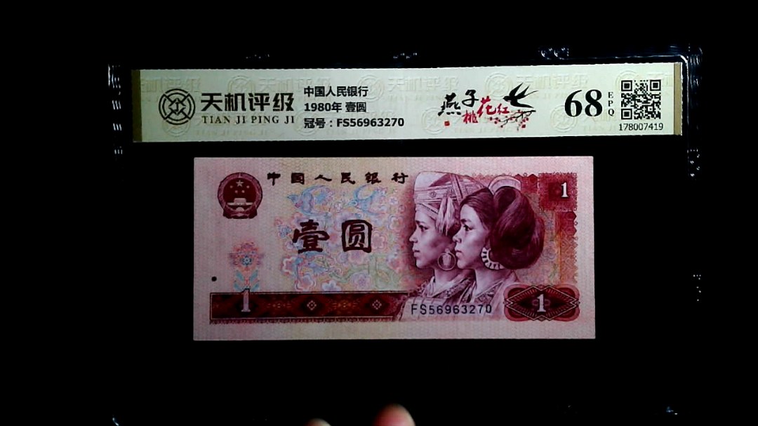 中国人民银行1980年 壹圆，冠号FS56963270，纸币，钱币收藏