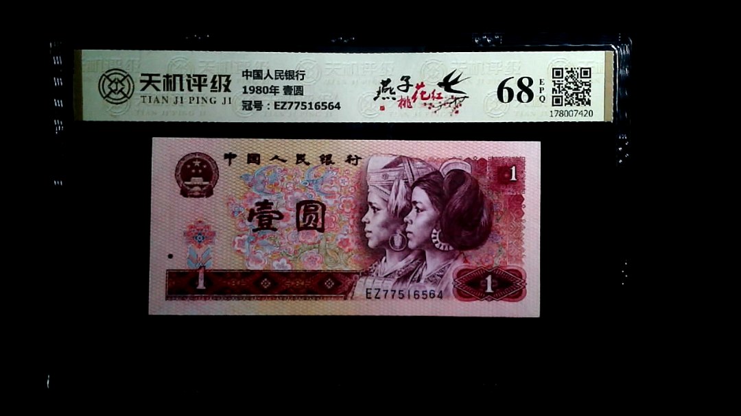 中国人民银行1980年 壹圆，冠号EZ77516564，纸币，钱币收藏