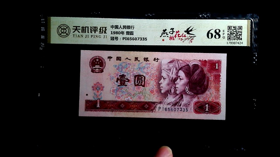中国人民银行1980年 壹圆，冠号PI65607335，纸币，钱币收藏