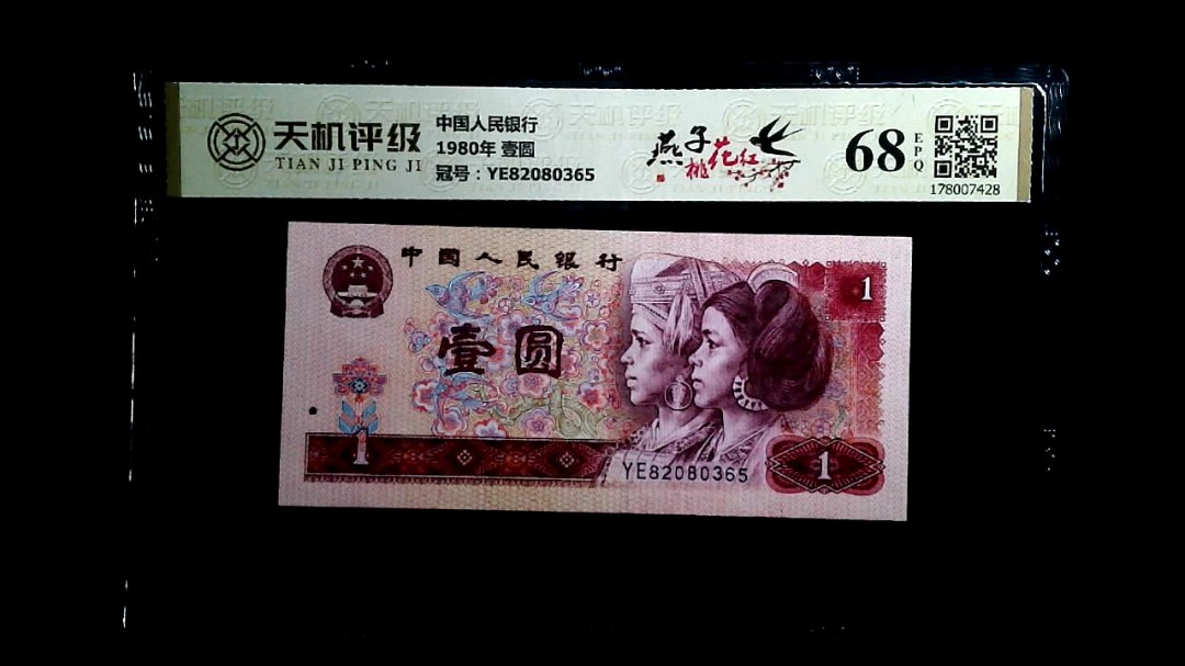 中国人民银行1980年 壹圆，冠号YE82080365，纸币，钱币收藏