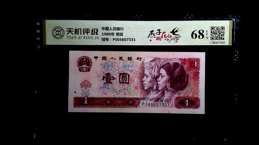 中国人民银行1980年 壹圆，冠号PI65607331，纸币，钱币收藏