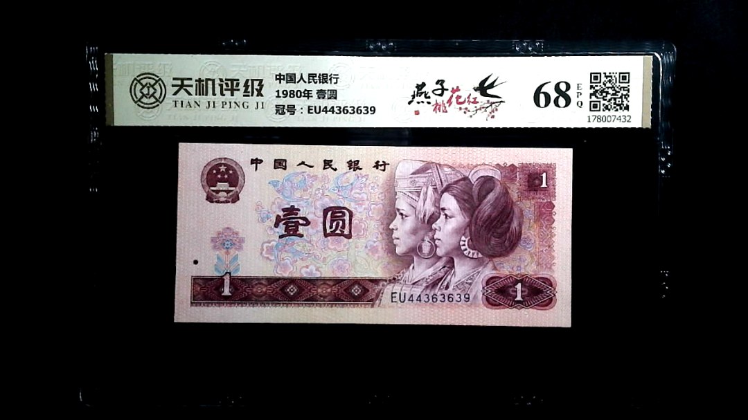 中国人民银行1980年 壹圆，冠号EU44363639，纸币，钱币收藏