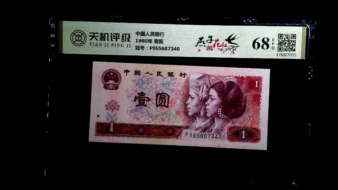 中国人民银行1980年 壹圆，冠号PI65607340，纸币，钱币收藏
