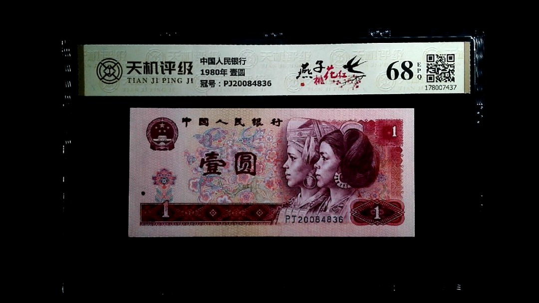中国人民银行1980年 壹圆，冠号PJ20084836，纸币，钱币收藏