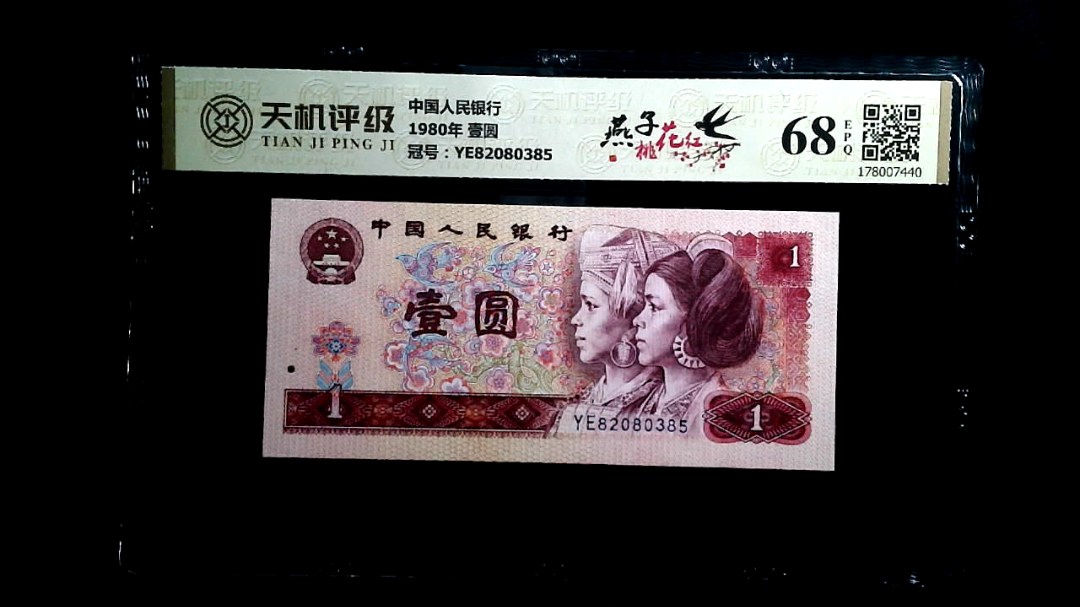 中国人民银行1980年 壹圆，冠号YE82080385，纸币，钱币收藏