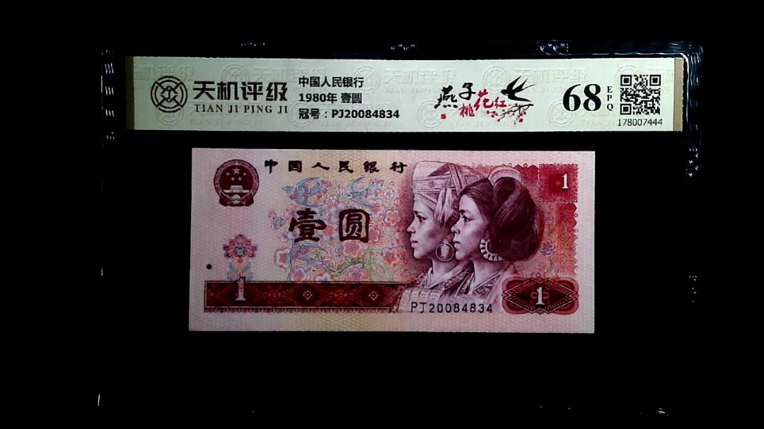 中国人民银行1980年 壹圆，冠号PJ20084834，纸币，钱币收藏