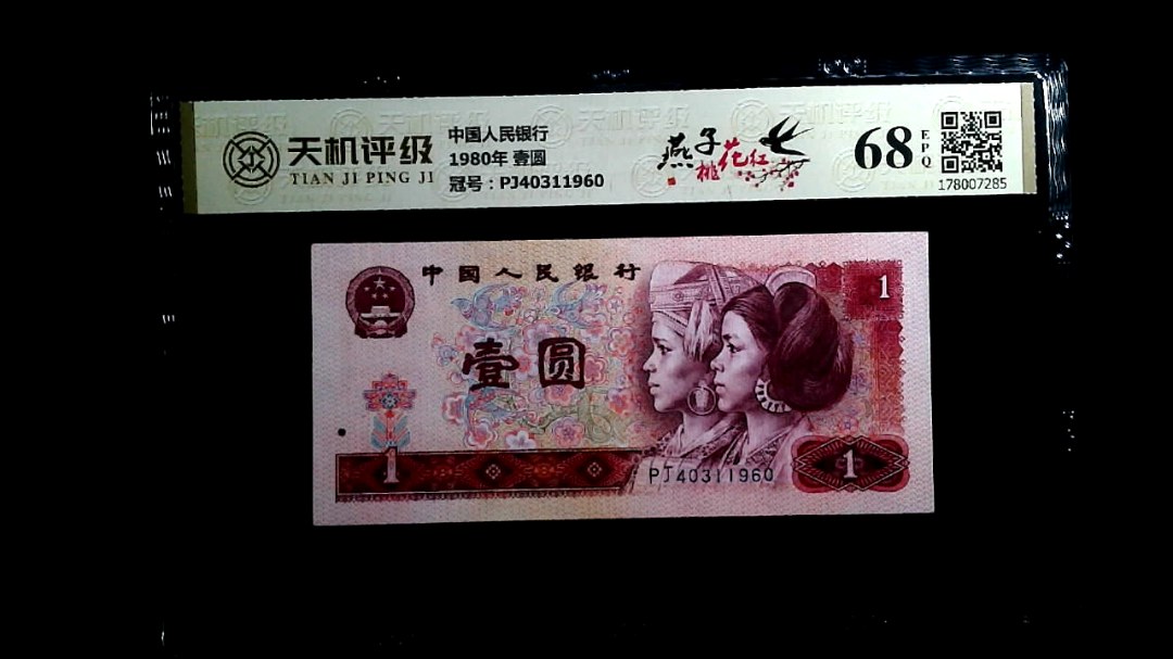 中国人民银行1980年 壹圆，冠号PJ40311960，纸币，钱币收藏