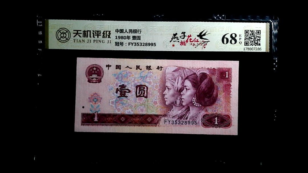 中国人民银行1980年 壹圆，冠号FY35328995，纸币，钱币收藏