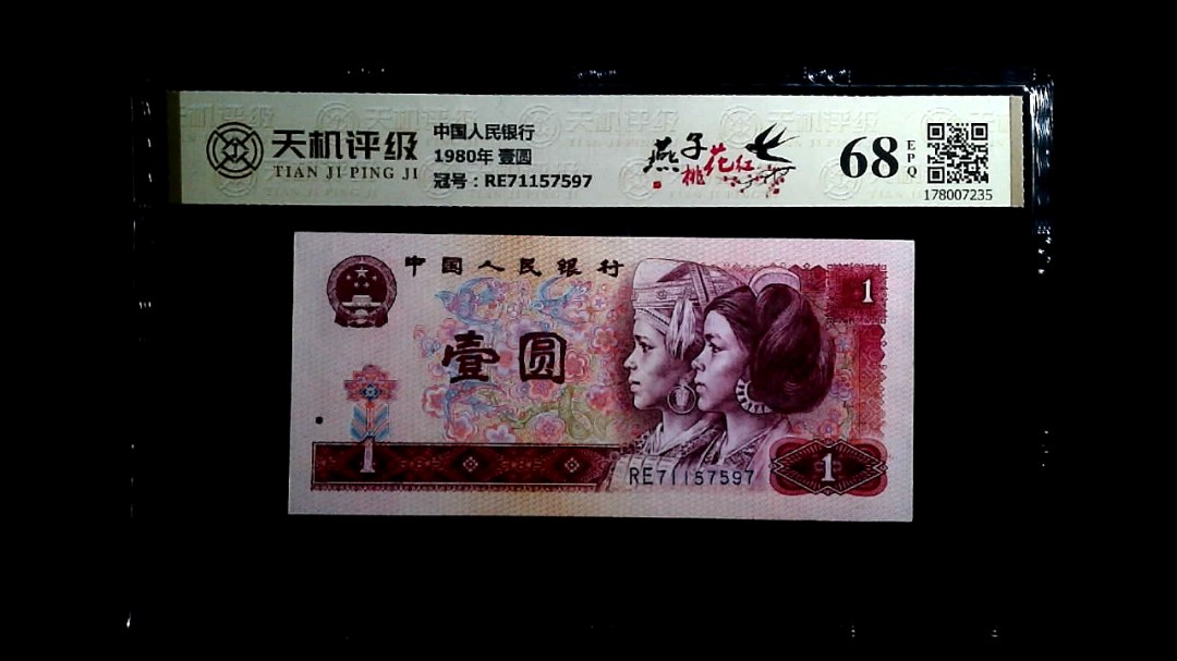 中国人民银行1980年 壹圆，冠号RE71157597，纸币，钱币收藏
