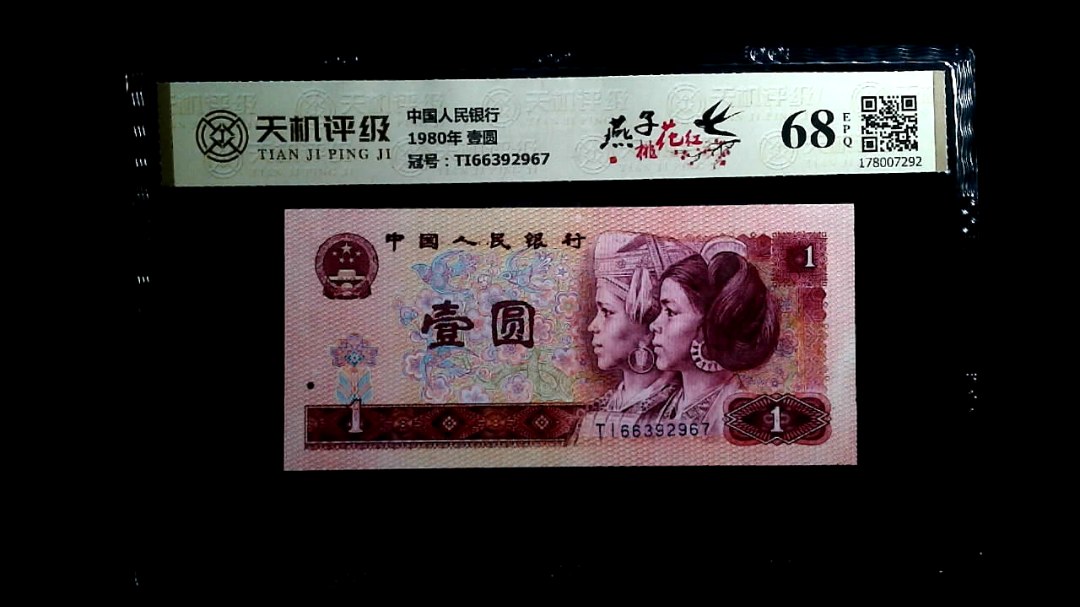 中国人民银行1980年 壹圆，冠号TI66392967，纸币，钱币收藏