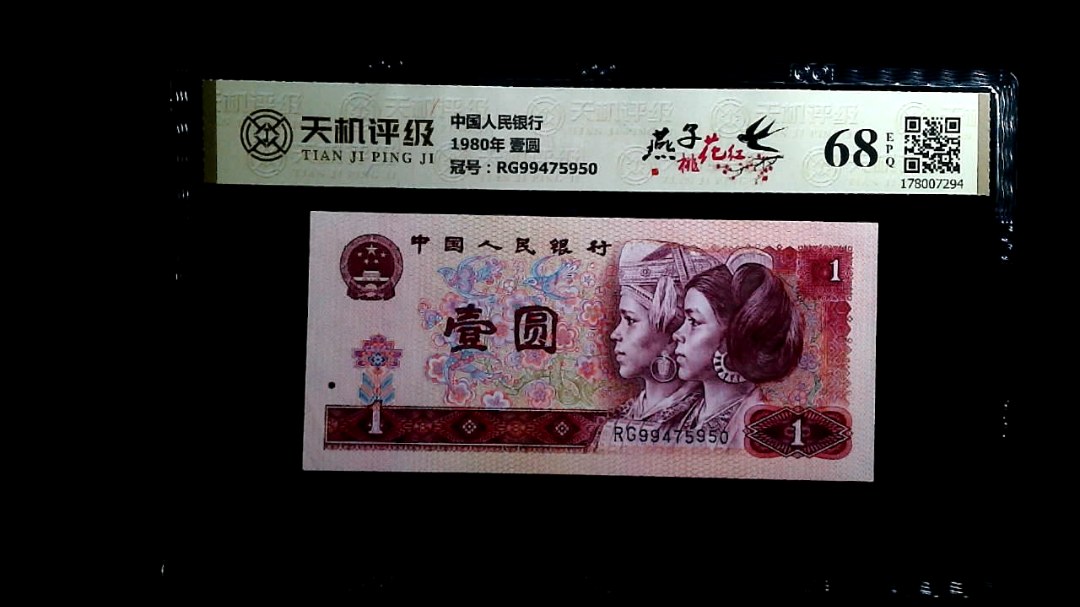 中国人民银行1980年 壹圆，冠号RG99475950，纸币，钱币收藏