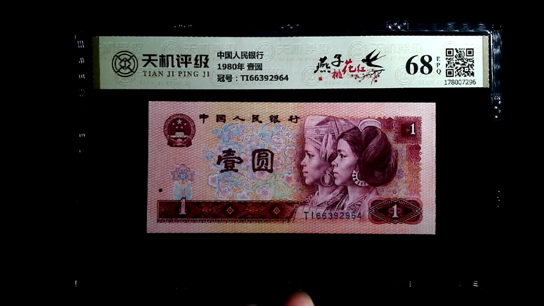 中国人民银行1980年 壹圆，冠号TI66392964，纸币，钱币收藏