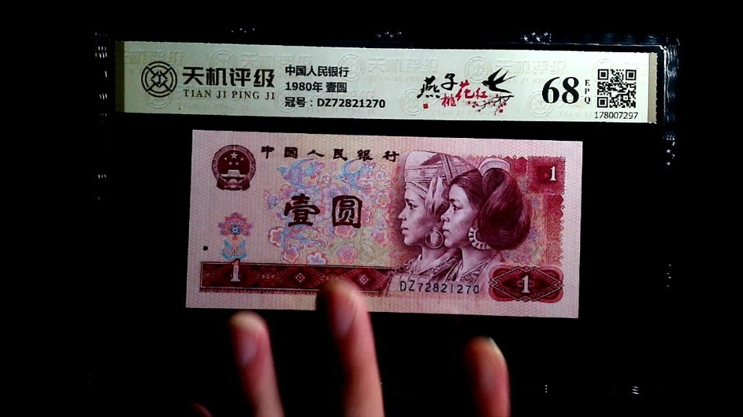 中国人民银行1980年 壹圆，冠号DZ72821270，纸币，钱币收藏