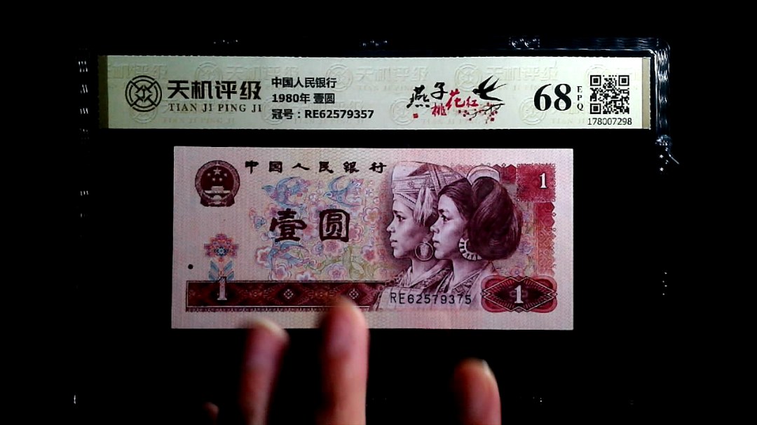 中国人民银行1980年 壹圆，冠号RE62579357，纸币，钱币收藏