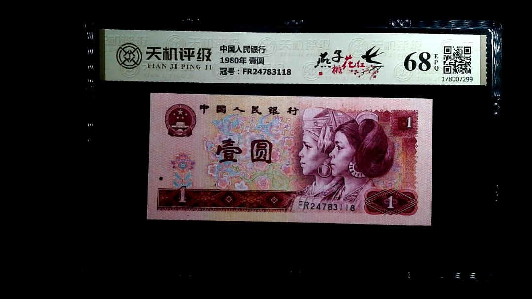 中国人民银行1980年 壹圆，冠号FR24783118，纸币，钱币收藏
