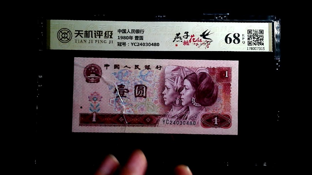 中国人民银行1980年 壹圆，冠号YC24030480，纸币，钱币收藏