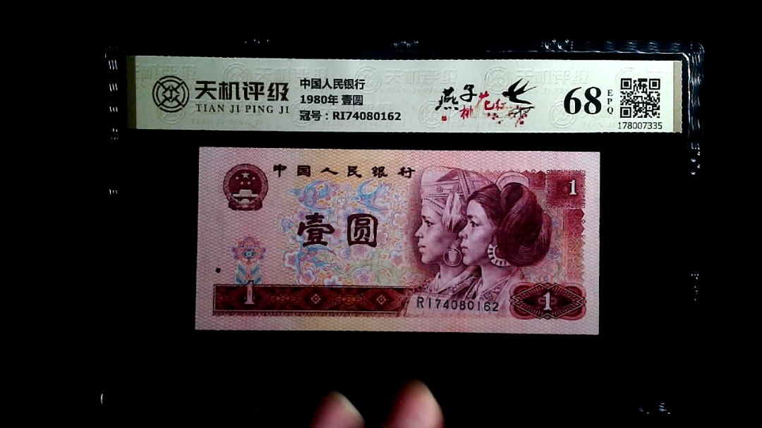中国人民银行1980年 壹圆，冠号RI74080162，纸币，钱币收藏