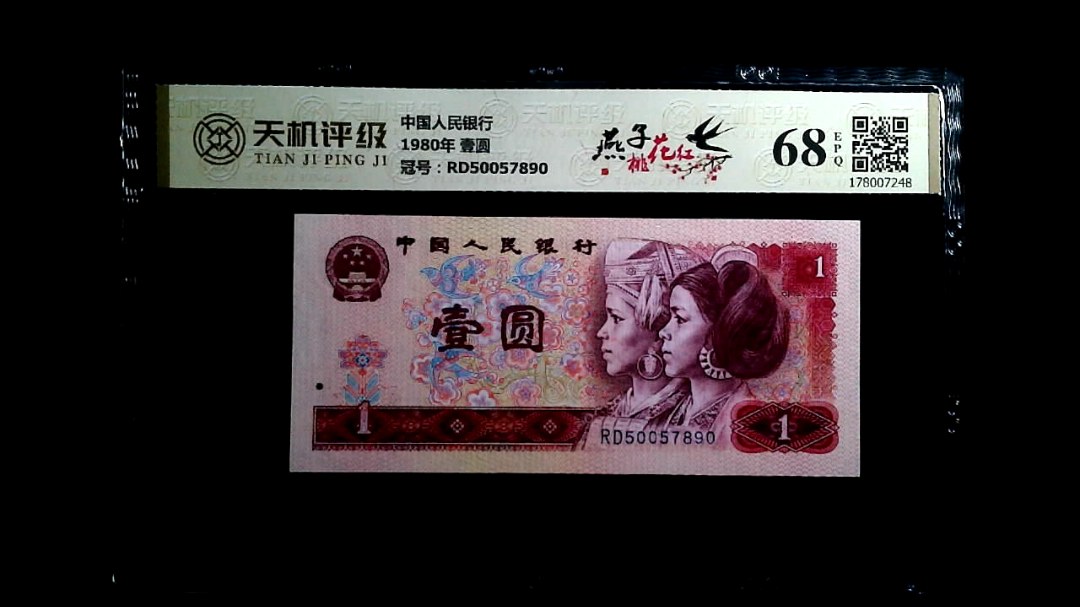 中国人民银行1980年 壹圆，冠号RD50057890，纸币，钱币收藏