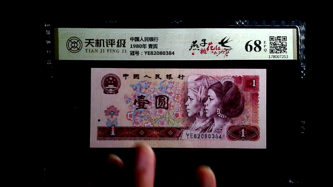中国人民银行1980年 壹圆，冠号YE82080384，纸币，钱币收藏