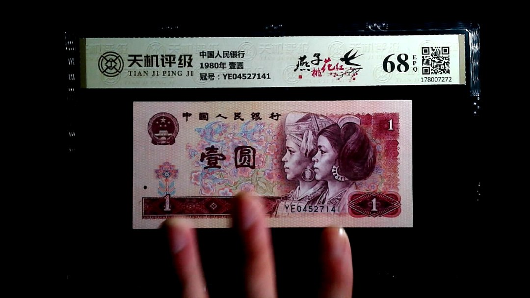 中国人民银行1980年 壹圆，冠号YE04527141，纸币，钱币收藏
