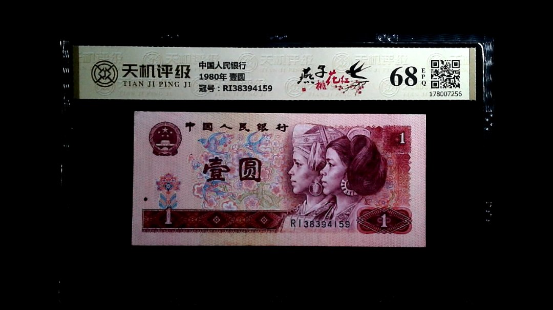 中国人民银行1980年 壹圆，冠号RI38394159，纸币，钱币收藏