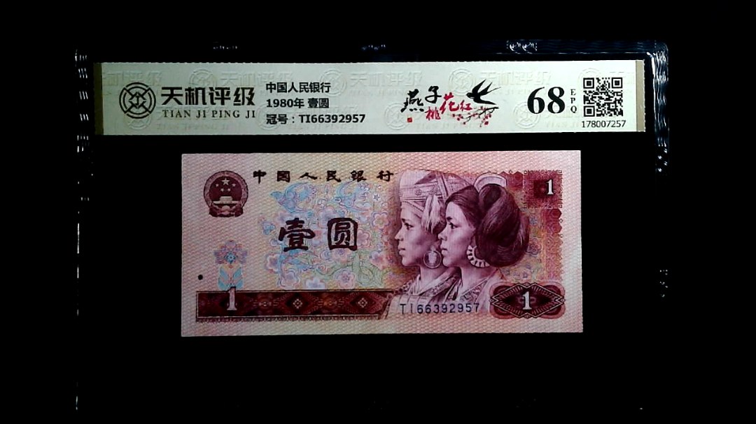 中国人民银行1980年 壹圆，冠号TI66392957，纸币，钱币收藏