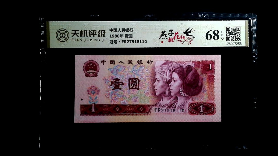 中国人民银行1980年 壹圆，冠号FR27518110，纸币，钱币收藏