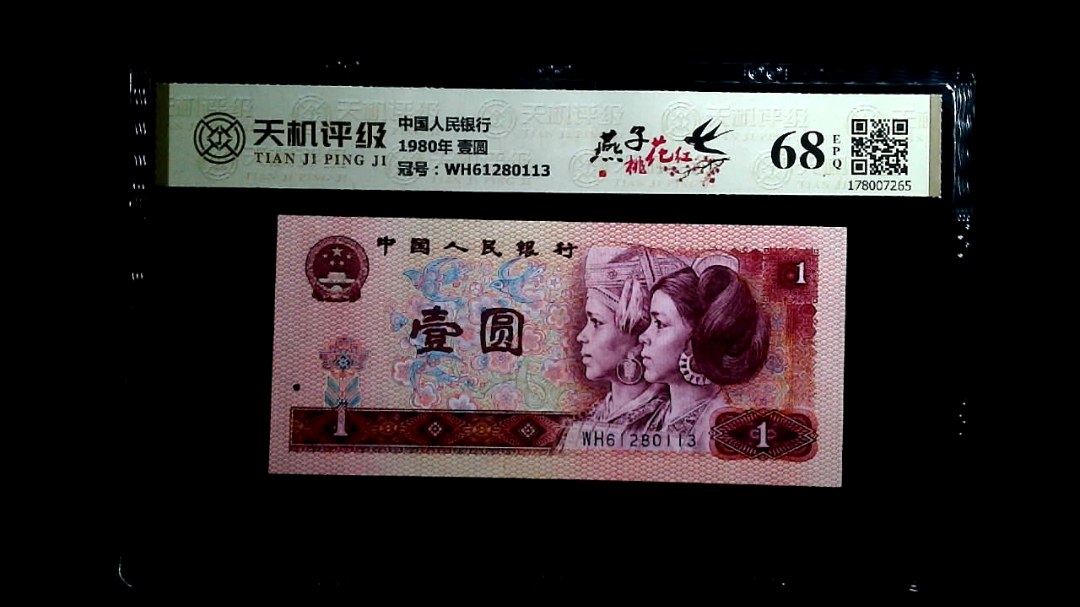 中国人民银行1980年 壹圆，冠号WH61280113，纸币，钱币收藏