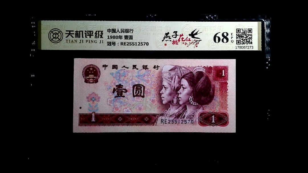 中国人民银行1980年 壹圆，冠号RE25512570，纸币，钱币收藏