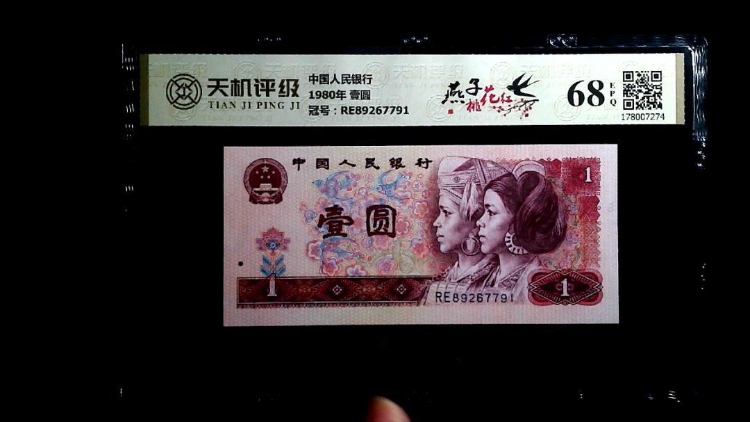 中国人民银行1980年 壹圆，冠号RE89267791，纸币，钱币收藏