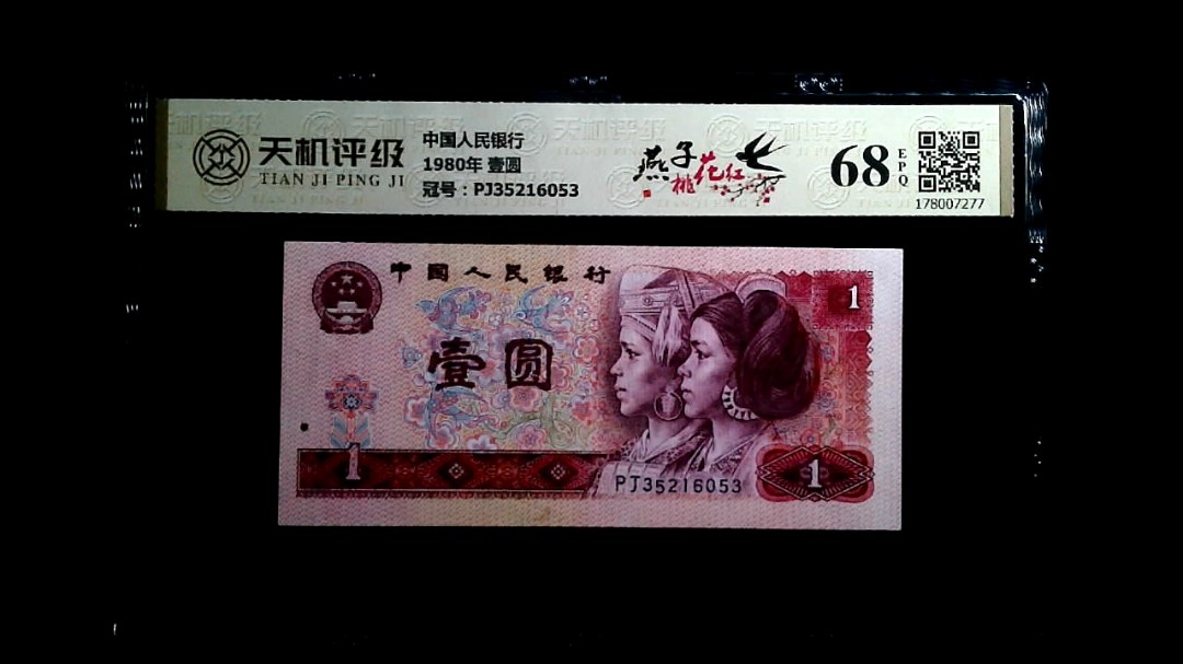 中国人民银行1980年 壹圆，冠号PJ35216053，纸币，钱币收藏