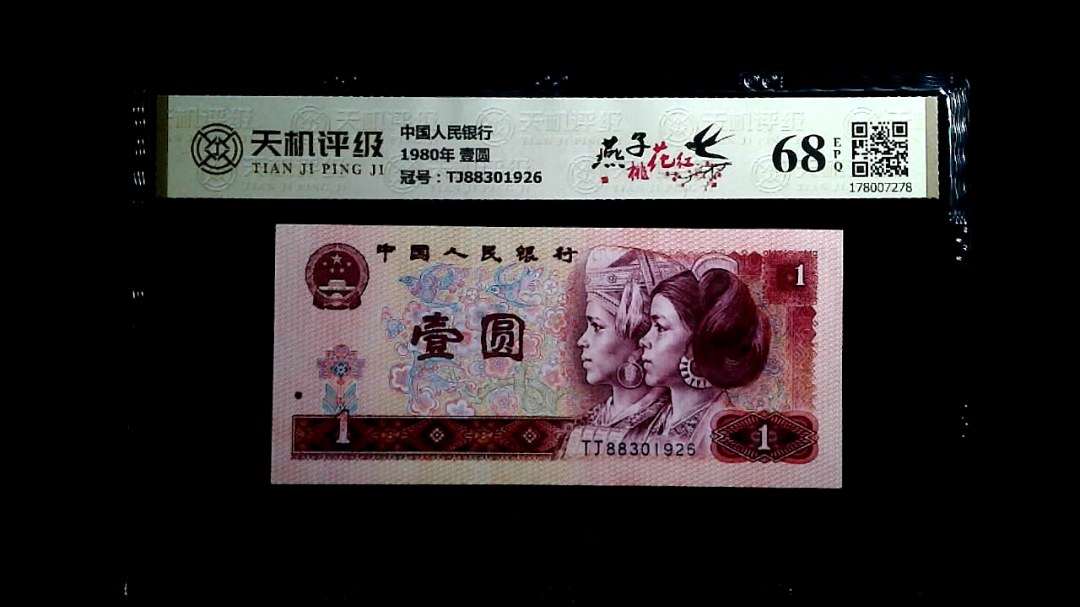 中国人民银行1980年 壹圆，冠号TJ88301926，纸币，钱币收藏