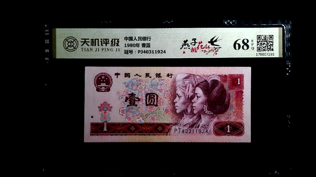中国人民银行1980年 壹圆，冠号PJ40311924，纸币，钱币收藏