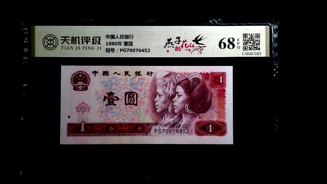 中国人民银行1980年 壹圆，冠号PG70076452，纸币，钱币收藏